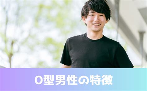 o 型 男 追いかけ させる|O型男性を追いかけさせるには？性格と特徴・恋愛傾向やアプロ.